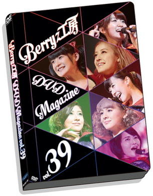 Berryz工房 デビュー10周年記念スッペシャルコンサート2014 Berryz工房 DVD Magazinevol.39
