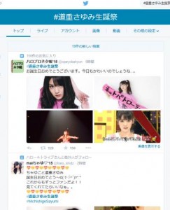 Twitterに踊る「道重さゆみ聖誕祭」のハッシュタグ