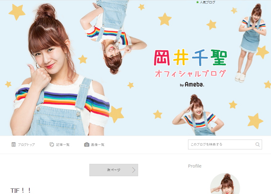 元℃ute 岡井千聖 公式個人ブログを開設 解散後も続々と エンタメアライブ