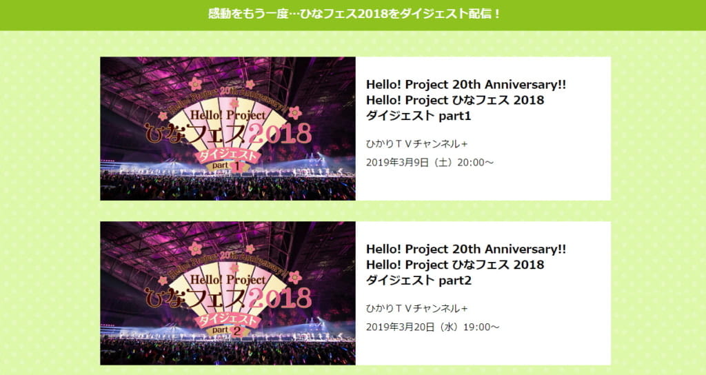 ひなフェス 19より Hello Project th Anniversary プレミアム公演の生配信が決定 エンタメアライブ