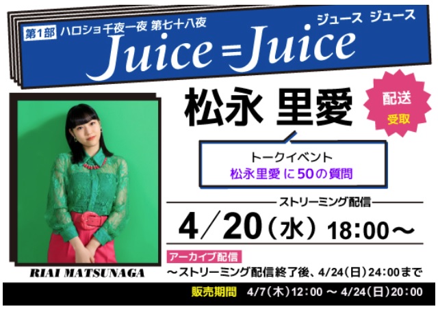 5/25 松永里愛 Juice=Juice 2ショットチェキ会 4部 Juice=Juice 松永