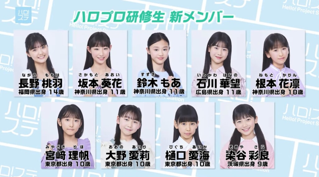 ハロー!プロジェクトに新規で9名の若き研修生が加入! | エンタメアライブ